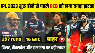 IPL 2023 : 3 Big news from Royal challengers banglore (RCB) | Maxwell out from ipl | RCB Squad 2023