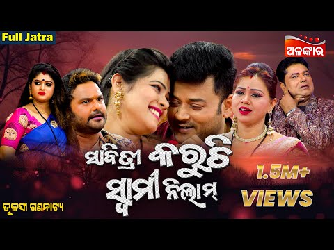 SABITRI KARUCHI SWAMI NILAM - ସାବିତ୍ରୀ କରୁଚି ସ୍ୱାମୀ ନିଲାମ୍ | SUPERHIT FULL JATRA | Tulasi |AlankarTV