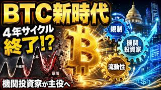 【仮想通貨の4年サイクル終了？】米国市場が「機関投資家相場」へ変わる3つの理由