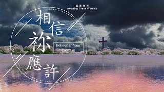 相信祢應許