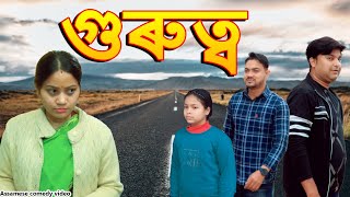 গুৰুত্ব | Assamese comedy video | Assamese funny video