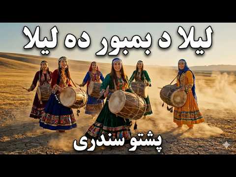 لیلا دبمبو رده  لیلا  اهنگ پشتو با هوش مصنوعی غوغا کرد