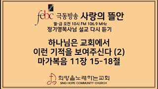 2020.05.13(수) 하나님은 교회 안에서 이런 기적을 보여주신다 (2)