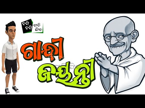 ନଟୁ ର ଗାନ୍ଧୀ ଜଯନ୍ତୀ ! Natu Ra Gandhi Jayanti !! ¦ Natu Comedy  ¦  Kaka New Comedy