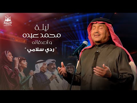 Mohammed Abdo - Rody Salamy | محمد عبده - ردي سلامي | حفل محمد عبده واصدقائه 2022