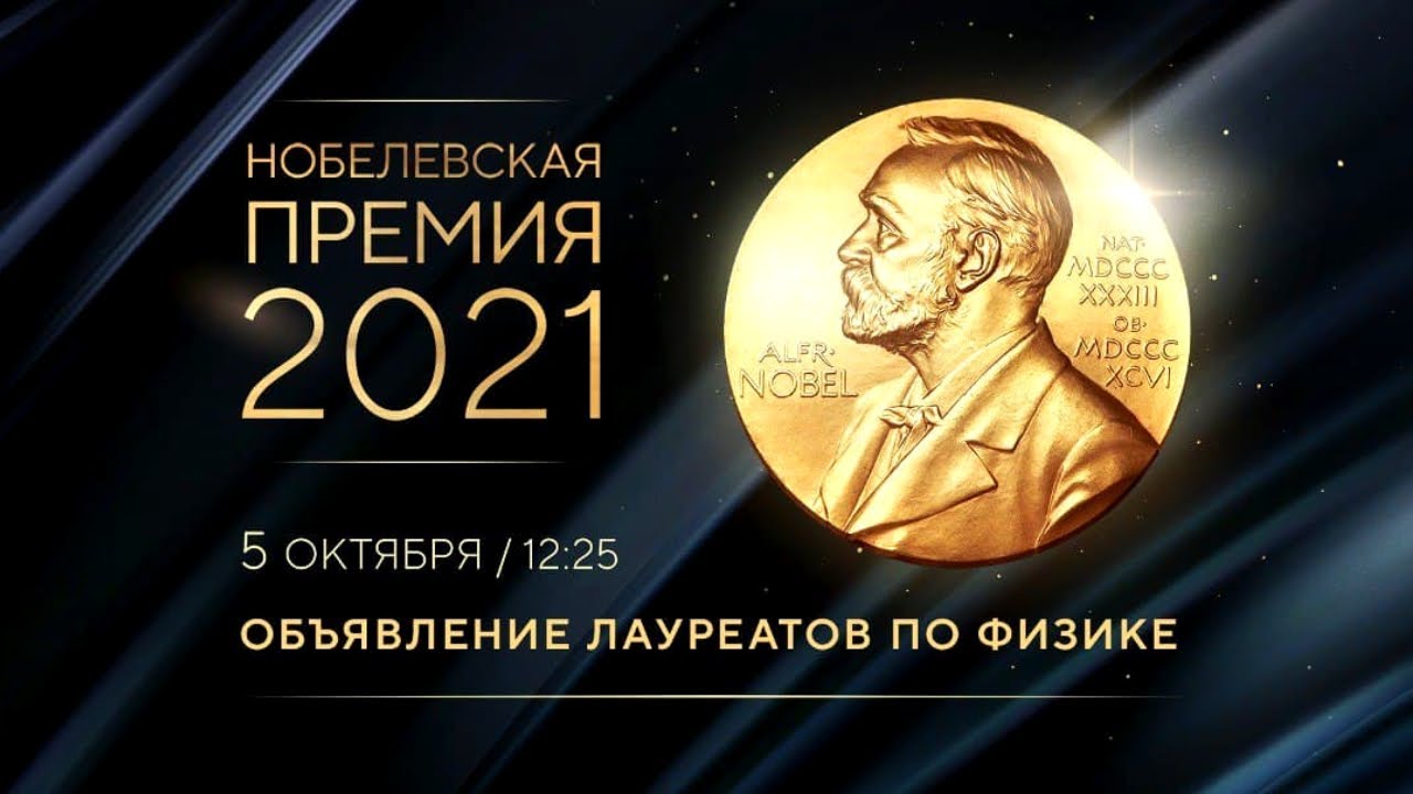 Нобелевская премия 2021 по физике. Объявление лауреатов