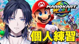 【マリオカートワールド】NISCやら色々の練習とかしてみる。【花籠つばさ / にじさんじ】