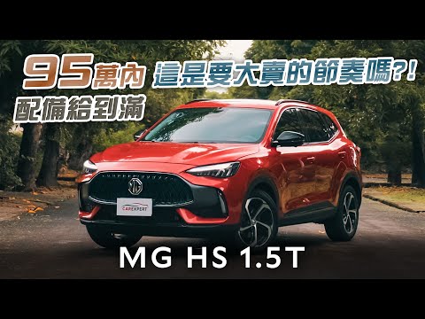 國產SUV的超級驚嘆號 MG HS 1.5T試駕