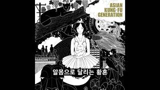 ASIAN KUNG-FU GENERATION - 블루 트레인 (ブルートレイン)