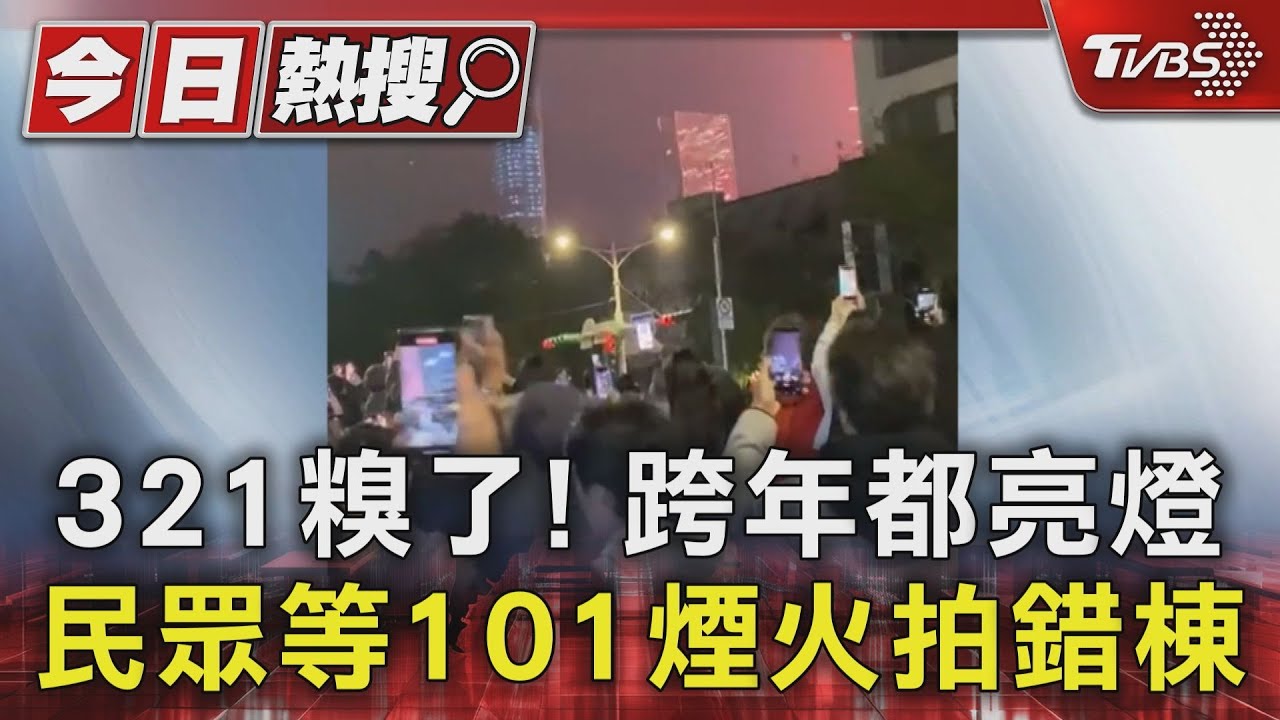 321糗了!跨年都亮燈 民眾等101煙火拍錯棟