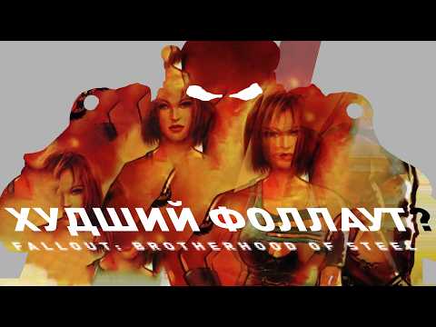 Fallout: Brotherhood of Steel | Худший Фоллаут
