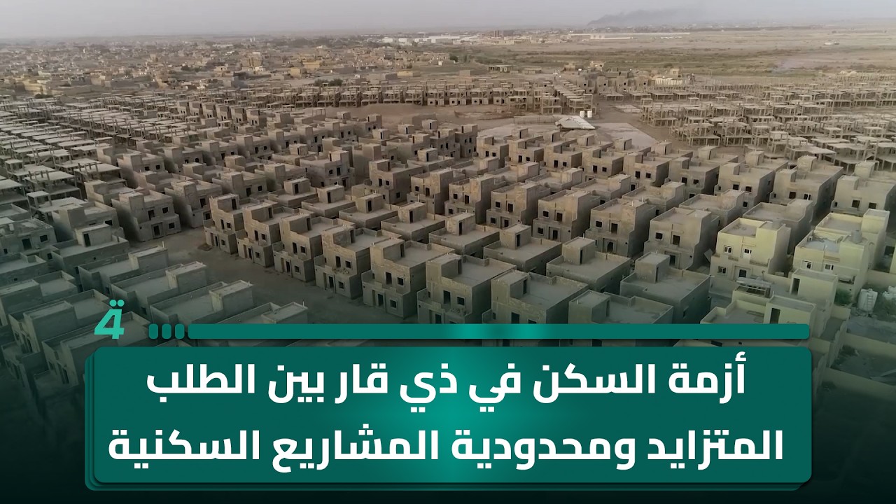 فيديو | أزمة السكن في ذي قار بين الطلب المتزايد ومحدودية المشاريع السكنية