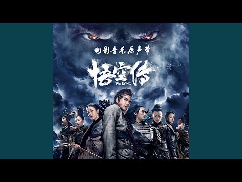 空（《悟空传》电影插曲）