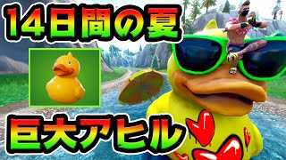 巨大アヒルの探し方！14日間の夏チャレンジ攻略解説付き！「１回のマッチで巨大なビーチパラソルと大きなおもちゃのアヒルを訪れる」【FORTNITE】
