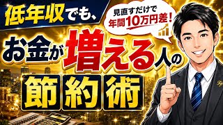 【まずはこれ】低年収でもお金が増える節約術