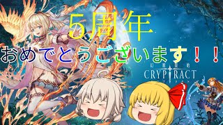 【ゆっくり実況】クリプトラクト5周年！！無料10連を引いていきます！【クリプトラクト】