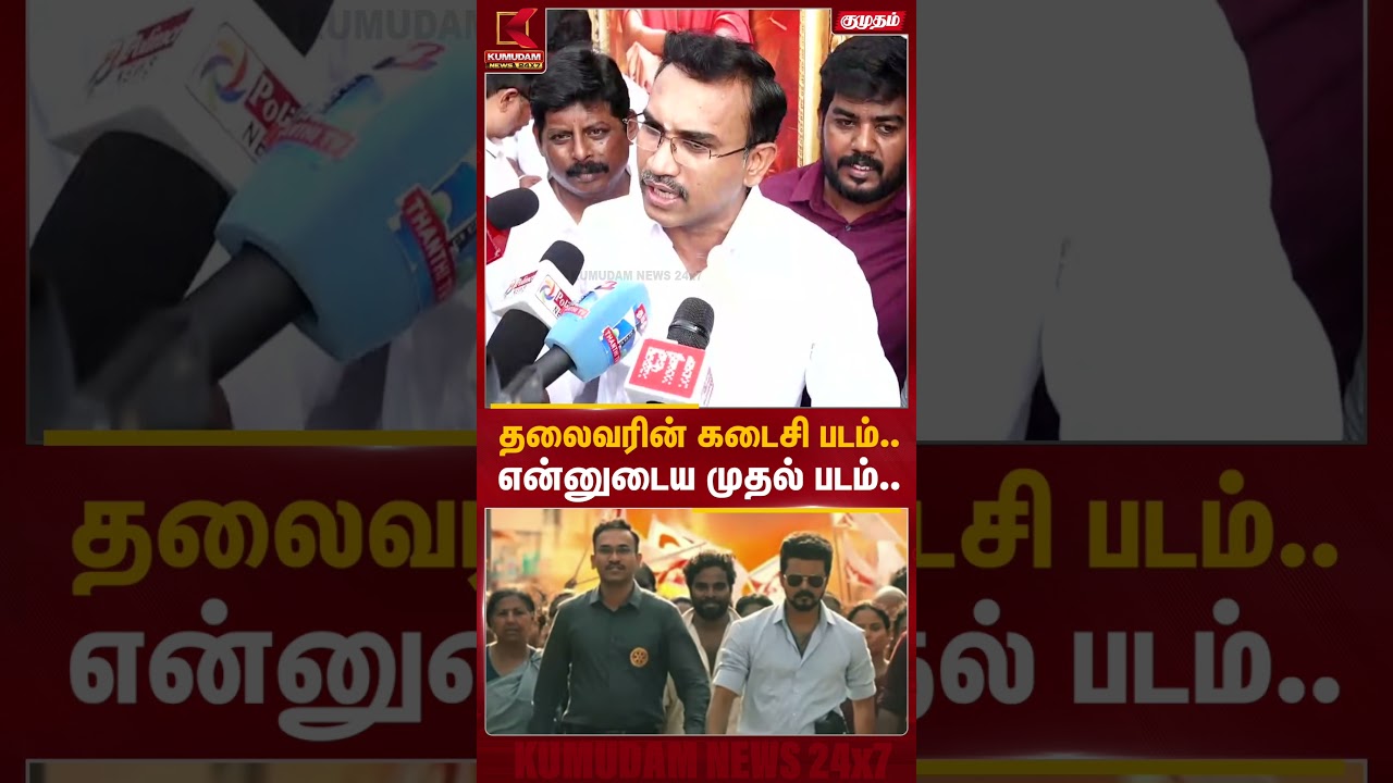 தலைவரின் கடைசி படம்.. என்னுடைய முதல் படம்.. | Minister Arunraj | Jananayagan FDFS | CM Vijay