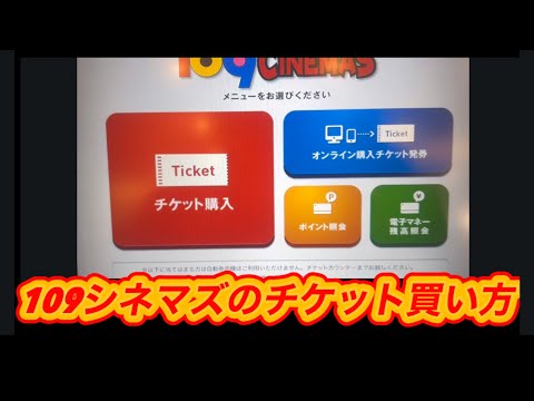 映画館109シネマズのチケット買い方🔰初めてでも簡単！映画館に行こう！