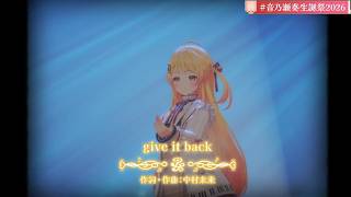 【生誕祭2026Ver】【切り抜き】Otonose Kanade 『give it back』【音乃瀬奏/Hololive/切り抜き】