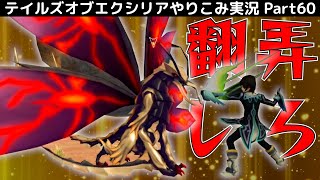 【テイルズ オブ エクシリア】Part60：トルバラン街道攻略！ボスを翻弄して倒す！【トロコン&やり込み攻略解説実況】※ネタバレ注意