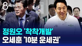 정원오 '착착개발' vs 오세훈 '10분 운세권' / SBS 8뉴스