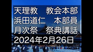 2024年2月26日　浜田道仁　本部員　天理教教会本部　祭典講話　立教187年