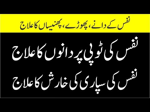 Nafs ke Dane Aur Zakham Wali Kharish Ka ilaj | nafs ke danon ka ilaj | nafs pe kharish ka kia ilaj