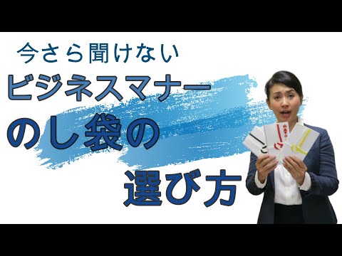 ビジネスマナー　【のし袋の選び方】今さら聞けない大人のマナー　慶事・弔事のふくさの選び方　のし袋の種類　入れ方　ビジネスマナー講師　野関由味子