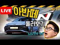 [LIVE] 현대 아반떼N 둘러보기 (280마력, 2리터 터보 전륜구동, 최강 아반떼, N의 완성, 3212만원부터)