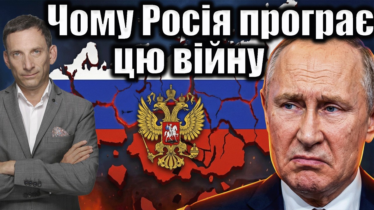 Чому Росія програє цю війну | Віталій Портников @tvoyemistoTV