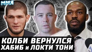 Хабиб не боится локтей Тони. Возвращение Колби. Усман мухлевал? Джонс против хейтеров и Миочича