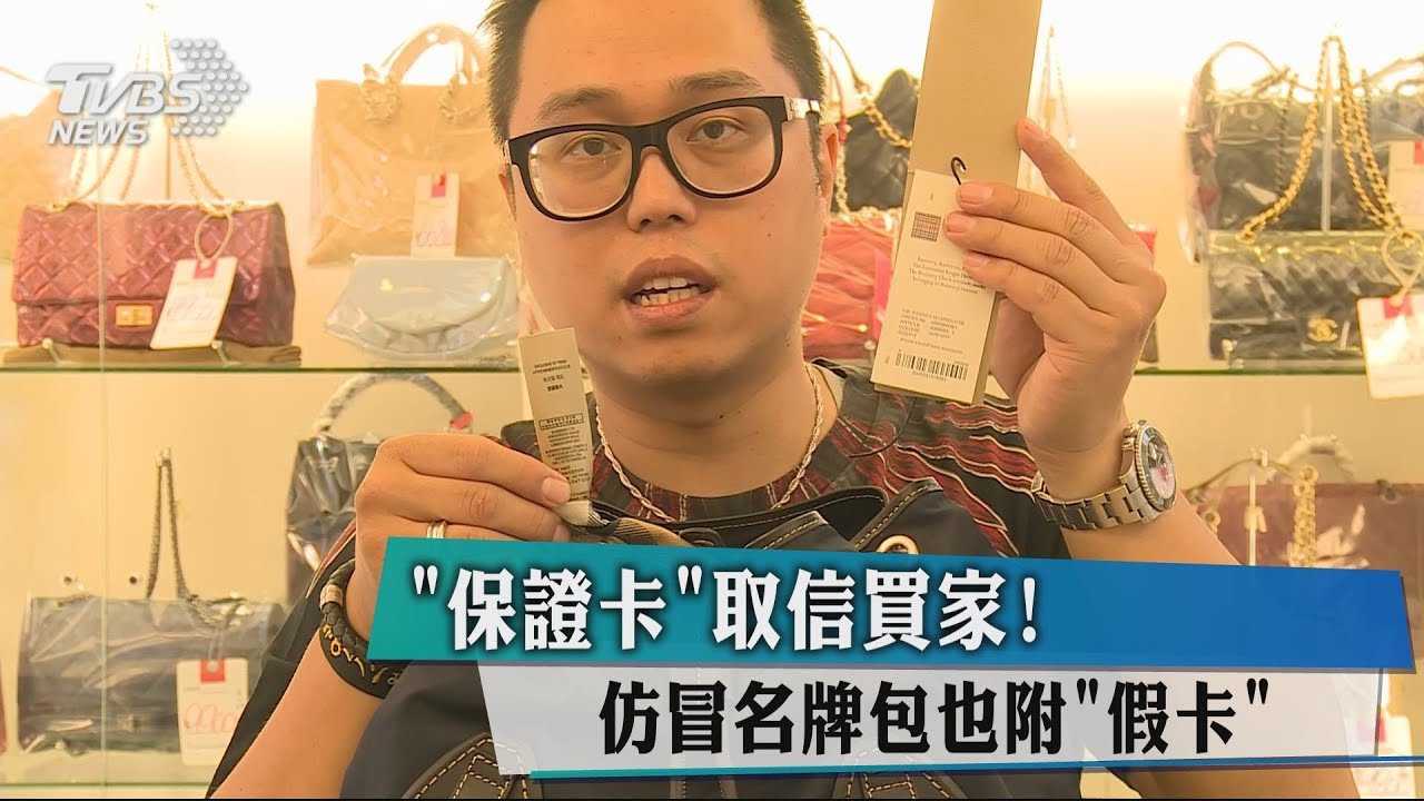 「保證卡」取信買家! 仿冒名牌包也附假卡