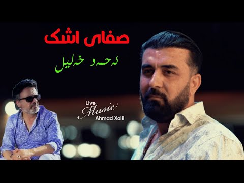 [Live Music] @AhmadXalilOfficial   - Safaye Ashk - ئەحمەد خەلیل - صفای اشک