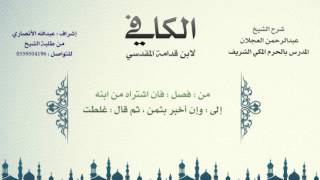 صورة الكافي | شرح الشيخ عبدالرحمن العجلان | 220- باب بيع المرابحة والمواضعة والتولية والإقالة 3