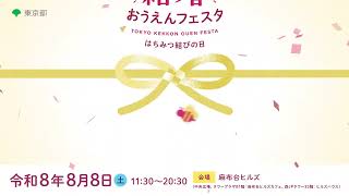 TOKYO結婚おうえんフェスタ（15秒CM）
