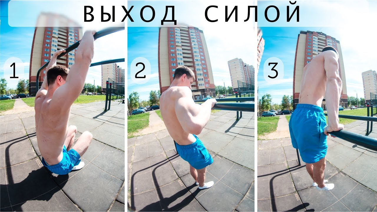 Выход силой на две на турнике! Как научиться?
