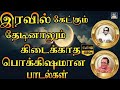 இரவில் கேட்கும் தேடினாலும் கிடைக்கா�