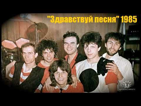 Группа "Здравствуй песня" альбом "Посмеяться над собой" 1985 год.