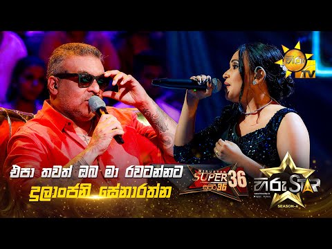 Epa Thawath Oba  - එපා තවත් ඔබ | Dulanjani Senarathna | Hiru Star Season 04 | SUPER 36 🌟🔥