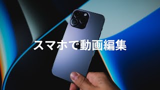  - 【初心者向け】スマホ一台で完結する動画編集アプリ「CapCut」基礎解説