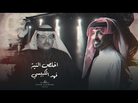 اخلص النية فهد الكبيسي