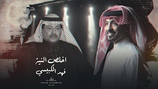 اخلص النية فهد الكبيسي
