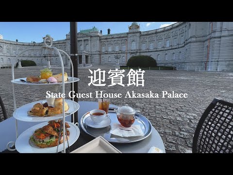El té de la tarde en el Palacio Imperial de Akasaka es el mejor | Tokyo 4K Vlog #51