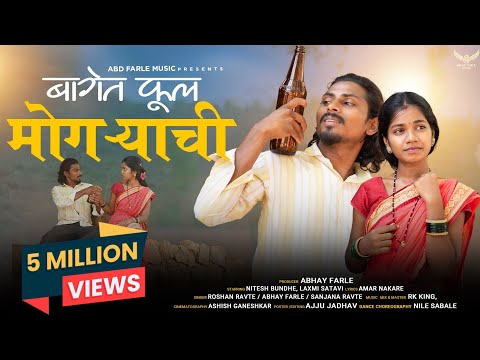 बागेत फूल मोगरेंची / BAGET FOOL MOGRECHI / NITESH BUNDHE, LAXMI SATVI / FULL SONG