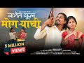 बागेत फूल मोगरेंची BAGET FOOL MOGRECHI NITESH BUNDHE LAXMI SATVI FUL