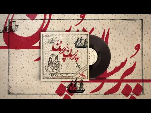 Hamid Saeidi - Porsson Porsoon  پرسون پرسون ( حمیدسعیدی- مهرداد اعرابی) | Persian Music