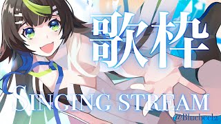 【 歌枠 】木曜日のお歌枠だぞ〜〜〜🎤✨ / Singing stream【 Vtuber  / #88nia  】