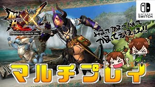 【MHXX Switch実況】初見歓迎！マルチで遊びましょう！【モンハンダブルクロス】