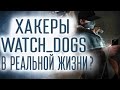 [Проверка реальности] Может ли Watch Dogs случиться в реальности? 