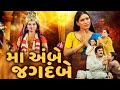 મા અંબે જગદંબે ફુલ ગુજરાતી મૂવી Maa Ambe Jagdamb